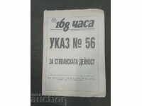 Διάταγμα υπ' αριθμόν 56 για επιχειρηματική δραστηριότητα - 168 ώρες