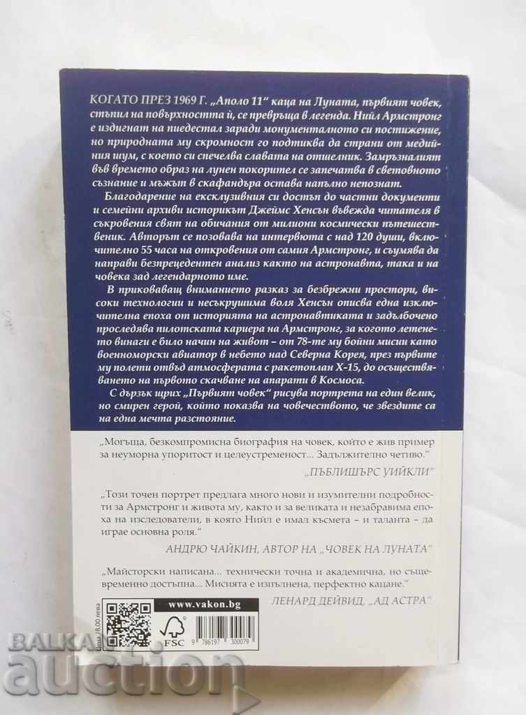 The first person Neil Armstrong's Life - James Hanson 2017 with price 12.00 BGN | € 6.14 The first person Neil Armstrong's Life - James Hanson 2017 with price 12.00 BGN | € 6.14