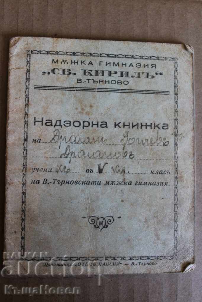 . 1942 SUPERVISORY BOOK MEN'S Gymnasium TRNOVI NOISE MARITZA