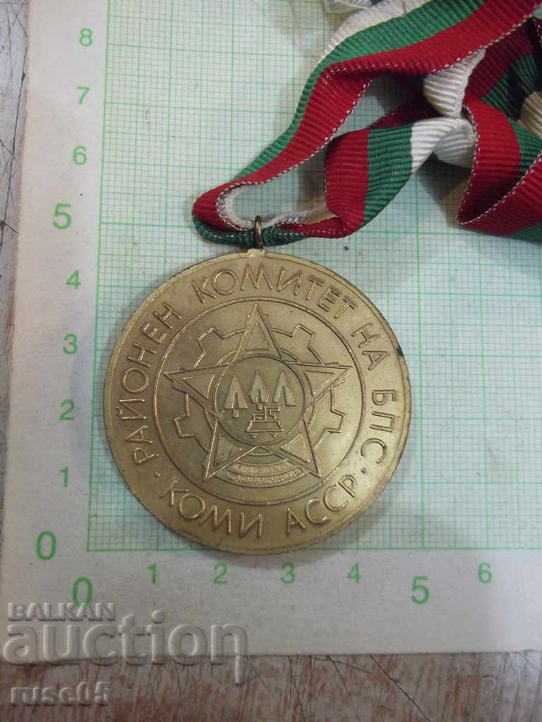 Medal "Regional Committee of BPS - Komi ASSR" - 1 with price 7.00 BGN | € 3.58