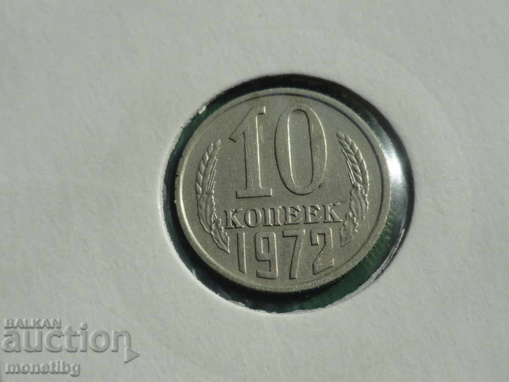 Аукцион Русия (СССР) 1972г. - 10 копейки