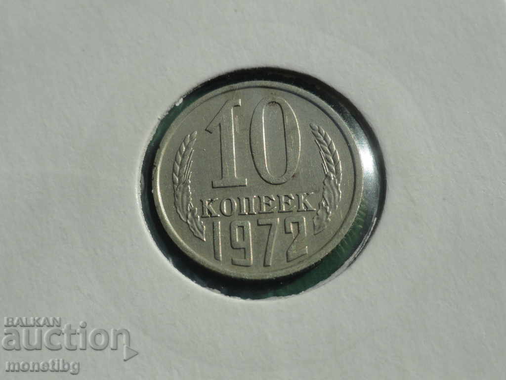 Русия (СССР) 1972г. - 10 копейки - 5