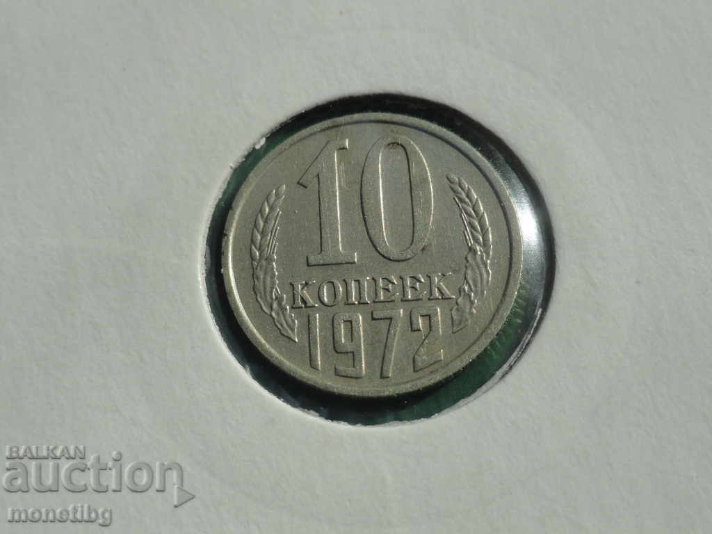 Русия (СССР) 1972г. - 10 копейки