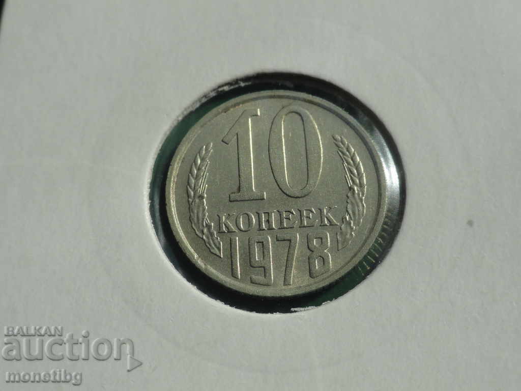 Аукцион Русия (СССР) 1978г. - 10 копейки Аукцион Русия (СССР) 1978г. - 10 копейки