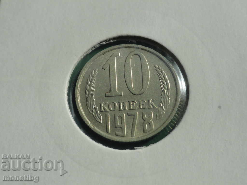 Русия (СССР) 1978г. - 10 копейки - 5 Русия (СССР) 1978г. - 10 копейки - 5