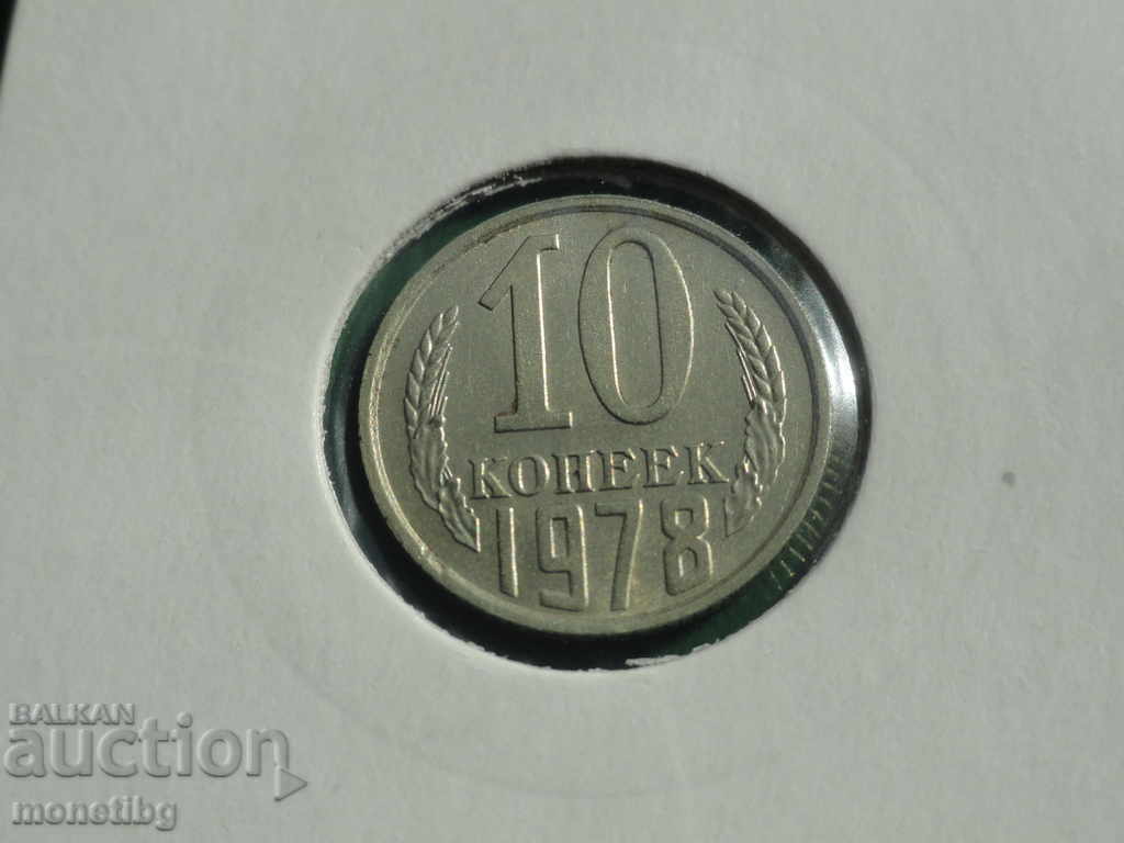 Русия (СССР) 1978г. - 10 копейки