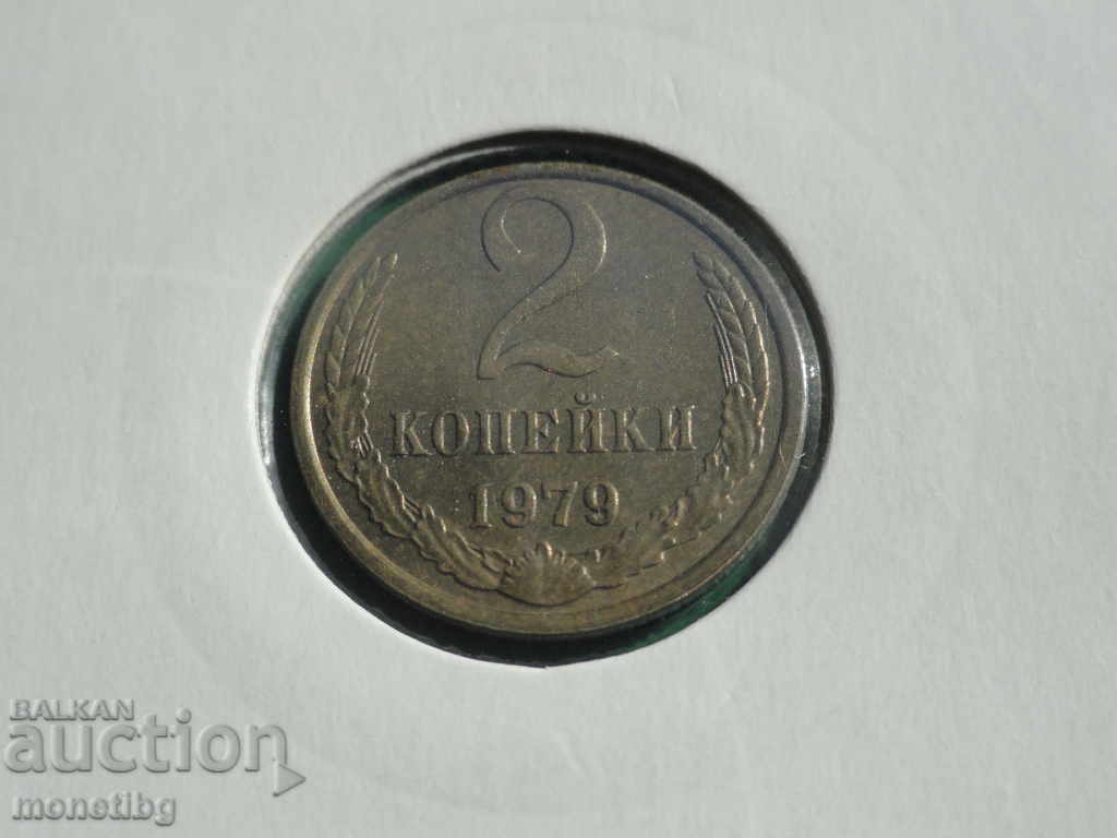 Russia (USSR) 1979 - 2 kopecks