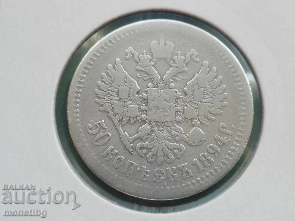 Δημοπρασία Ρωσία 1894 - 50 καπίκια Δημοπρασία Ρωσία 1894 - 50 καπίκια