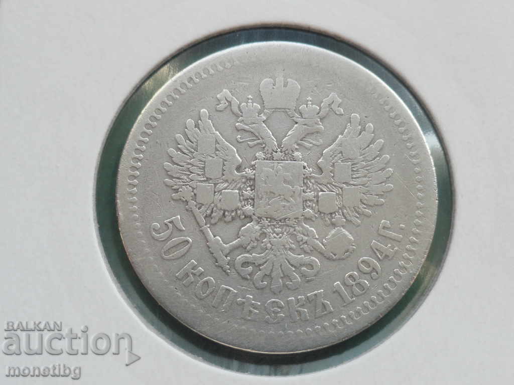 Ρωσία 1894 - 50 καπίκια - 5 Ρωσία 1894 - 50 καπίκια - 5