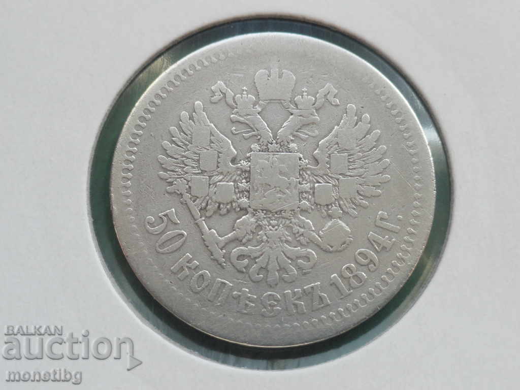 Russia 1894 - 50 kopecks