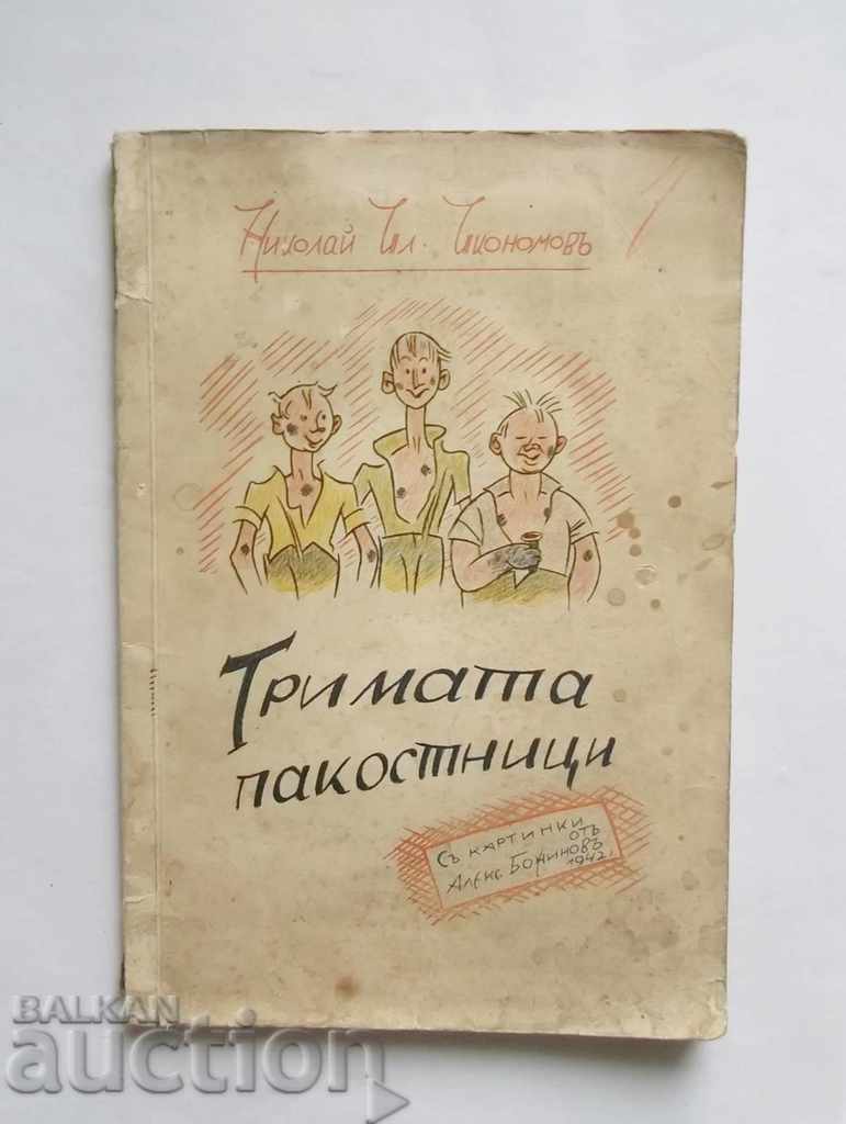 Οι τρεις κακοποιούς - Νικολάι Ικονόμοφ 1942
