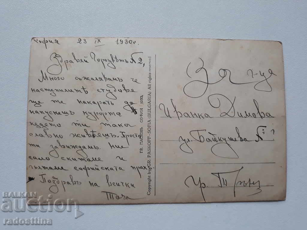 Old postcard Sofia Grigor Paskov with price 15.00 BGN | € 7.67