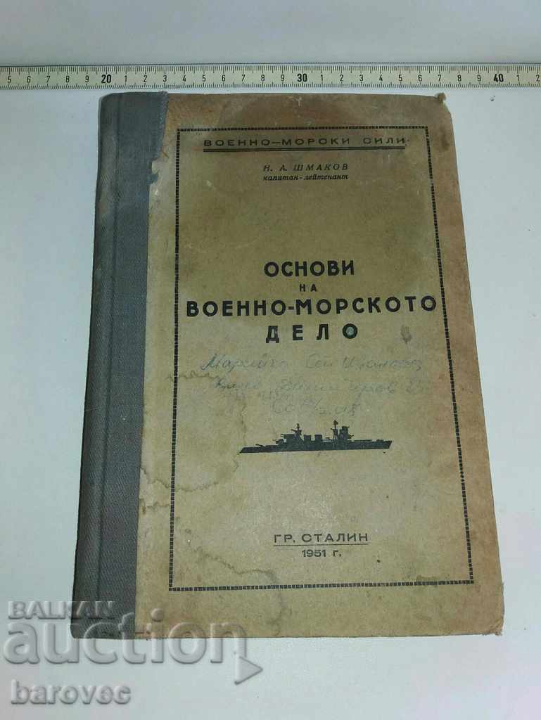 Военна книга  -  Основи на военно  - морското дело  1951 г