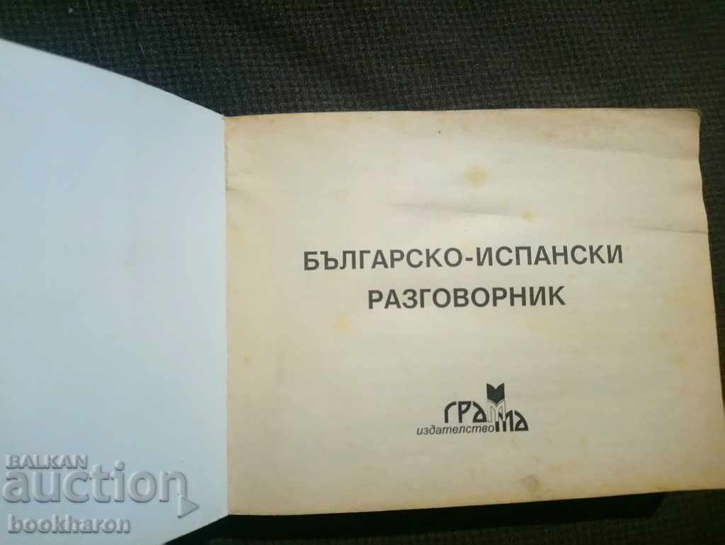 Bulgarian-Spanish Phrasebook with price 3.00 BGN | € 1.53
