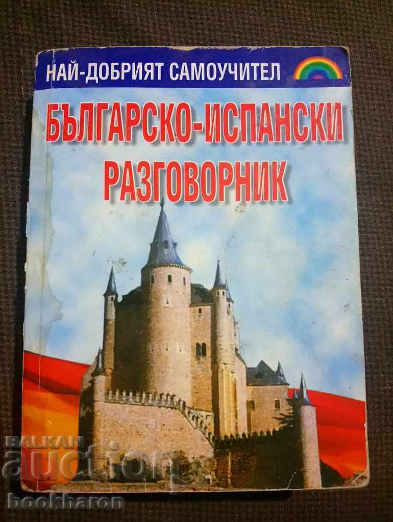 Βουλγαρικά-ισπανικά βιβλία φράσεων / το καλύτερο αυτοδίδακτο /