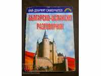 Българско-испански разговорник /най-добрият самоучител/