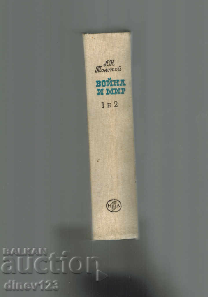 Delivery of WAR AND PEACE 1-2 TOM - THE LION THICK Delivery of WAR AND PEACE 1-2 TOM - THE LION THICK
