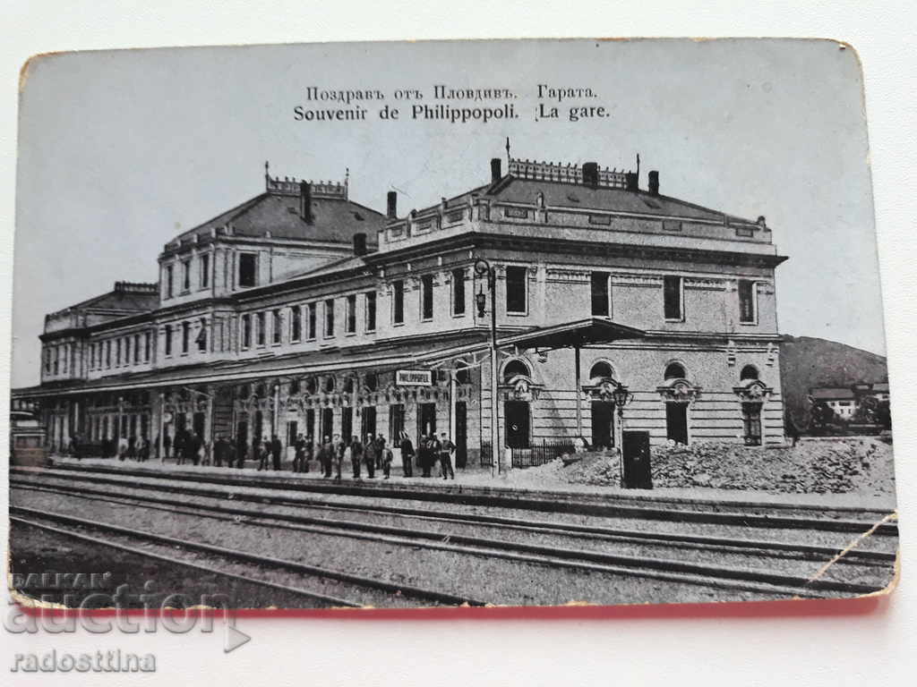 Картичка Пловдив гарата издава Крум Маринов