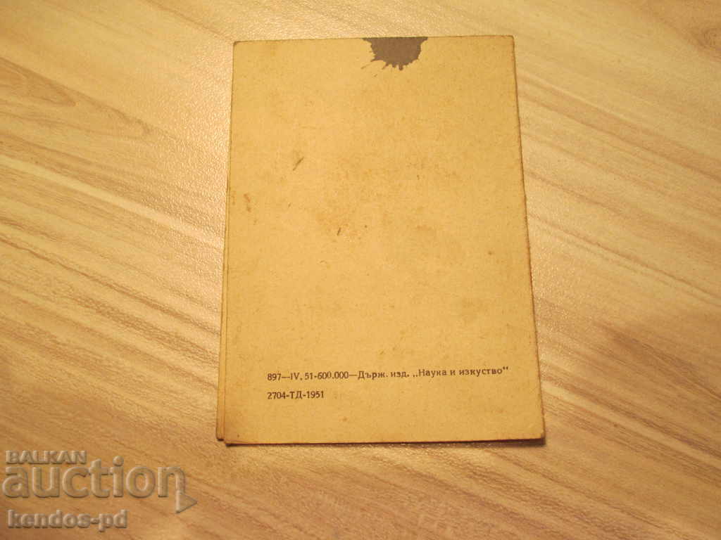 Πουλήστε παλιό έγγραφο. με τιμή 2.90 BGN | € 1.48 Πουλήστε παλιό έγγραφο. με τιμή 2.90 BGN | € 1.48