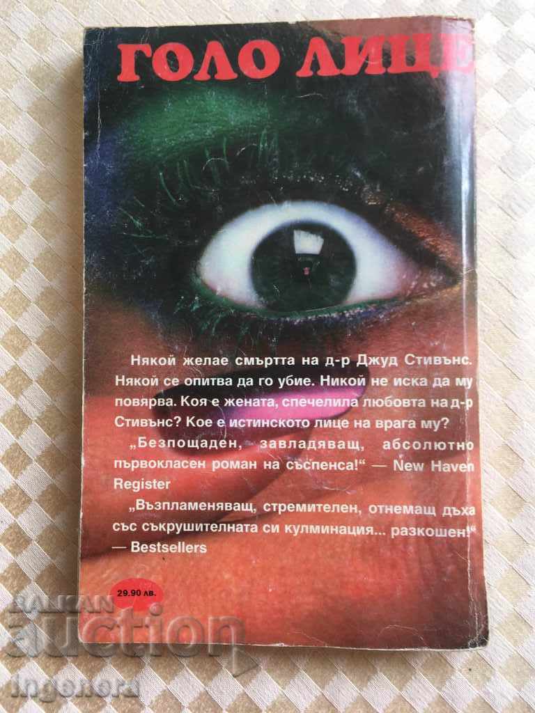 BOOK-SIDNEY SHELDON-Bare face with price 2.99 BGN | € 1.53 BOOK-SIDNEY SHELDON-Bare face with price 2.99 BGN | € 1.53