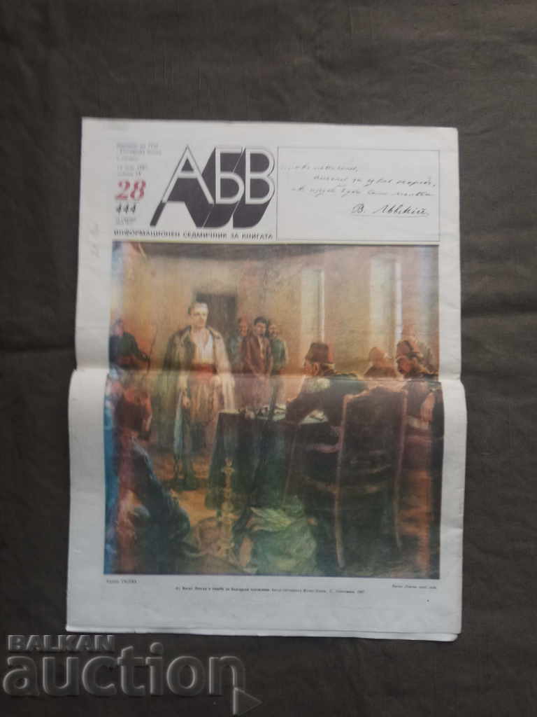 ABV Herald Special Issue Vasil Levski 150 Years with price 50.00 BGN | € 25.56 ABV Herald Special Issue Vasil Levski 150 Years with price 50.00 BGN | € 25.56