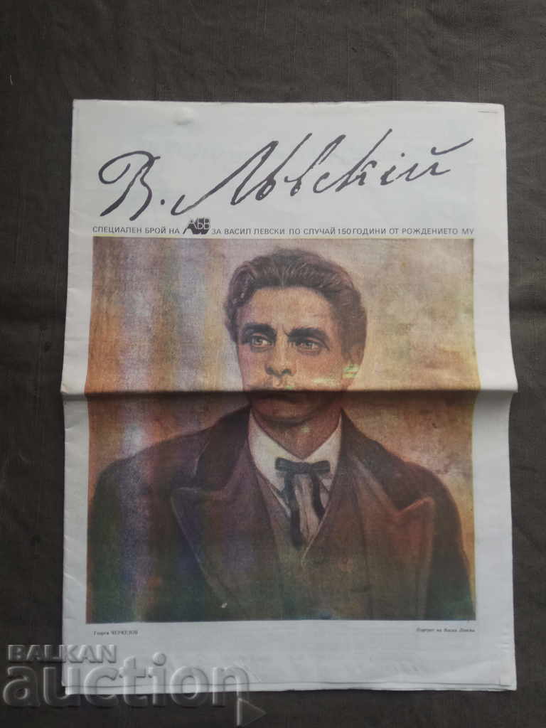 Ειδική έκδοση εφημερίδας ABV Vasil Levski 150 χρόνια