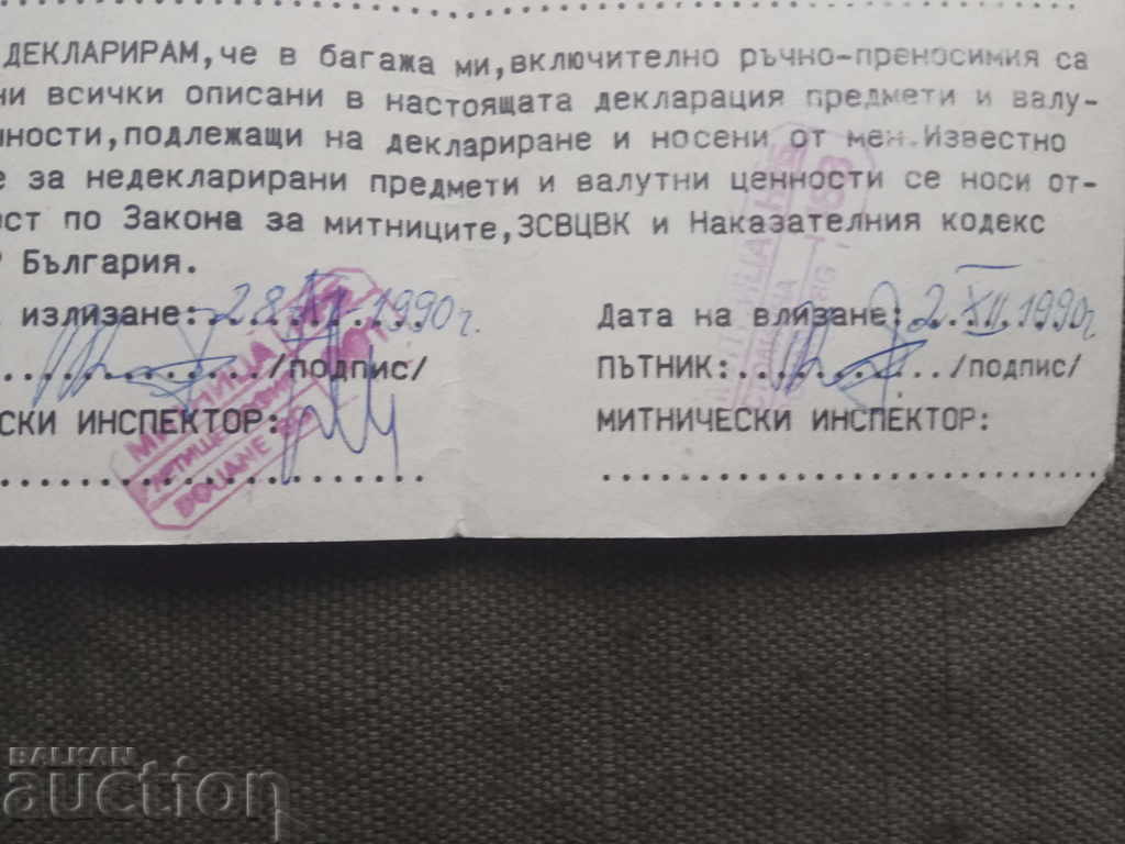 Customs Declaration NRB 2.12.1990 - Sofia Airport with price 40.00 BGN | € 20.45 Customs Declaration NRB 2.12.1990 - Sofia Airport with price 40.00 BGN | € 20.45
