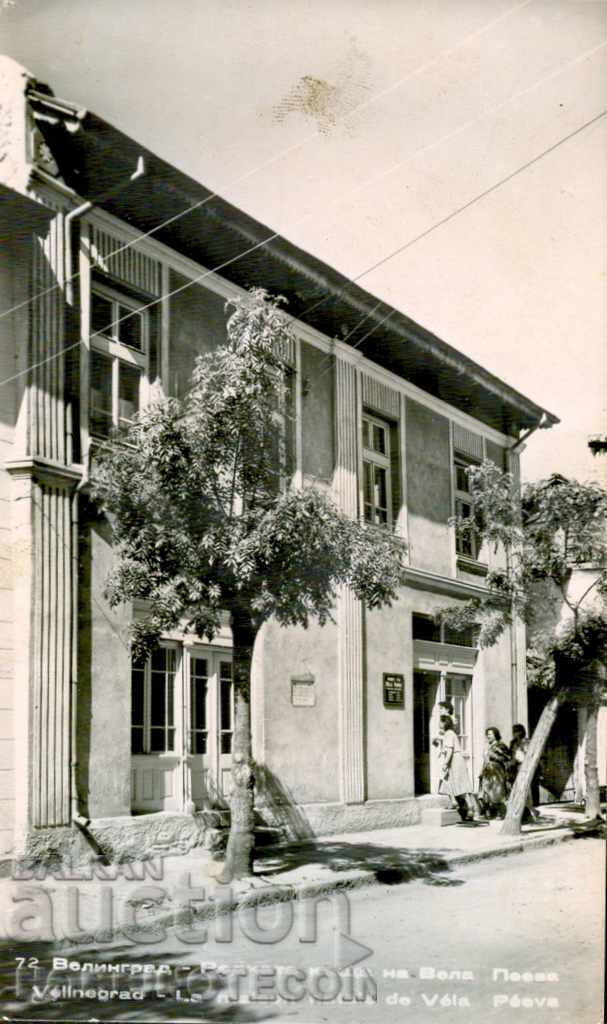 НЕ УПОТРЕБЯВАНА КАРТИЧКА ВЕЛИНГРАД КЪЩАТА на ВЕЛА ПЕЕВА 1962 НЕ УПОТРЕБЯВАНА КАРТИЧКА ВЕЛИНГРАД КЪЩАТА на ВЕЛА ПЕЕВА 1962