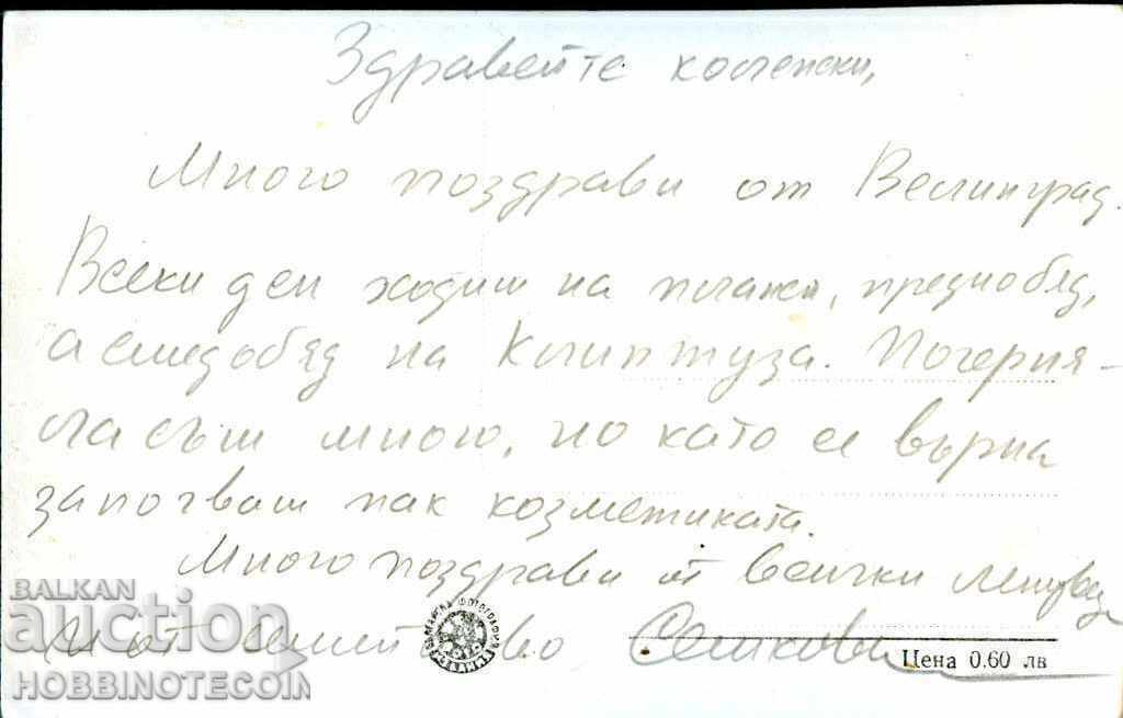 VELINGRAD CARD CHEPINO KLEPTUZA quarter before 1962 with price 2.99 BGN | € 1.53 VELINGRAD CARD CHEPINO KLEPTUZA quarter before 1962 with price 2.99 BGN | € 1.53