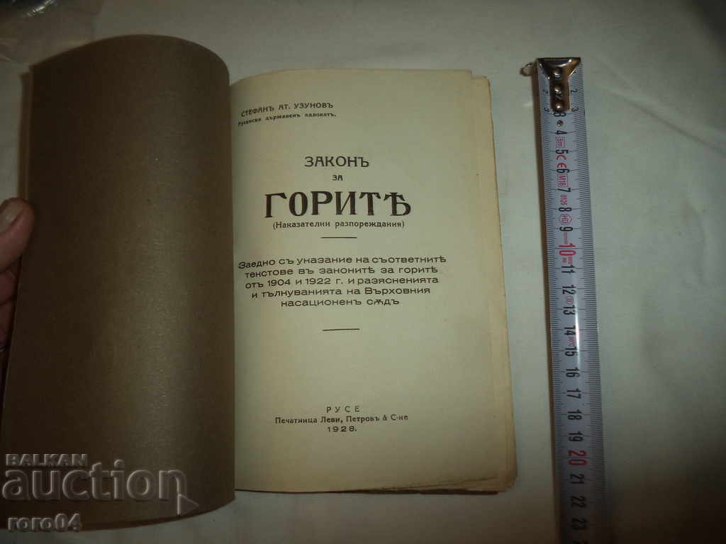 FORESTS LAW - STEFAN UZUNOV - 1928 with price 45.00 BGN | € 23.01 FORESTS LAW - STEFAN UZUNOV - 1928 with price 45.00 BGN | € 23.01