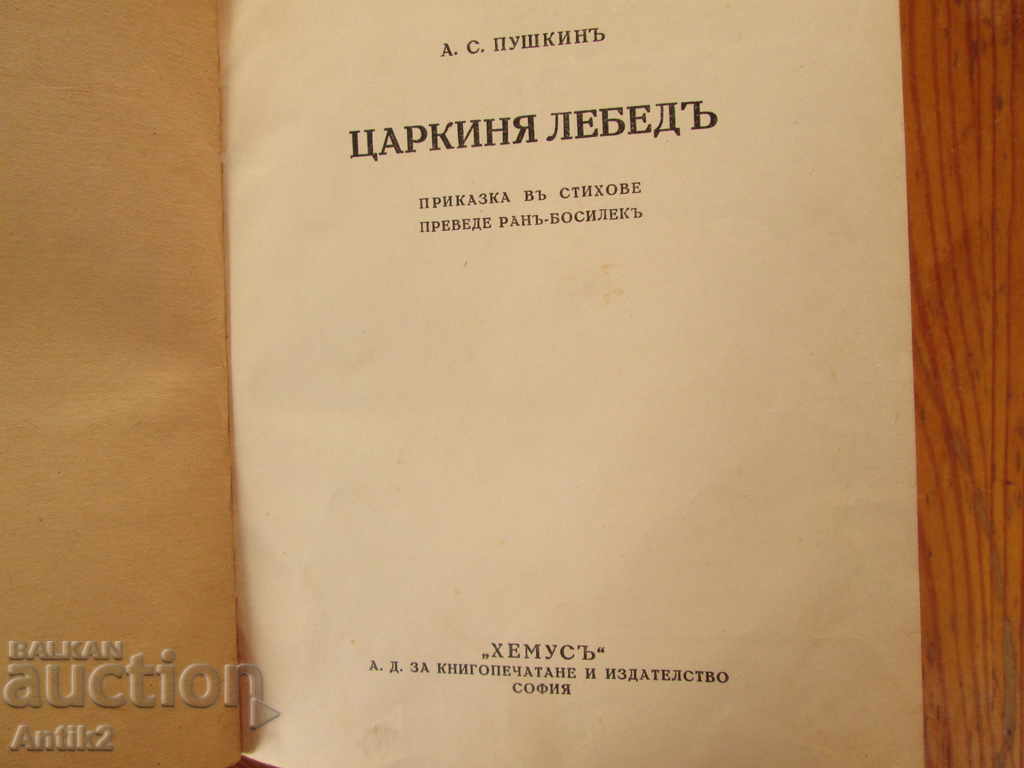 1925 children's book "The Swan Tsar" Pushkin, Hemus with price 27.00 BGN | € 13.80 1925 children's book "The Swan Tsar" Pushkin, Hemus with price 27.00 BGN | € 13.80