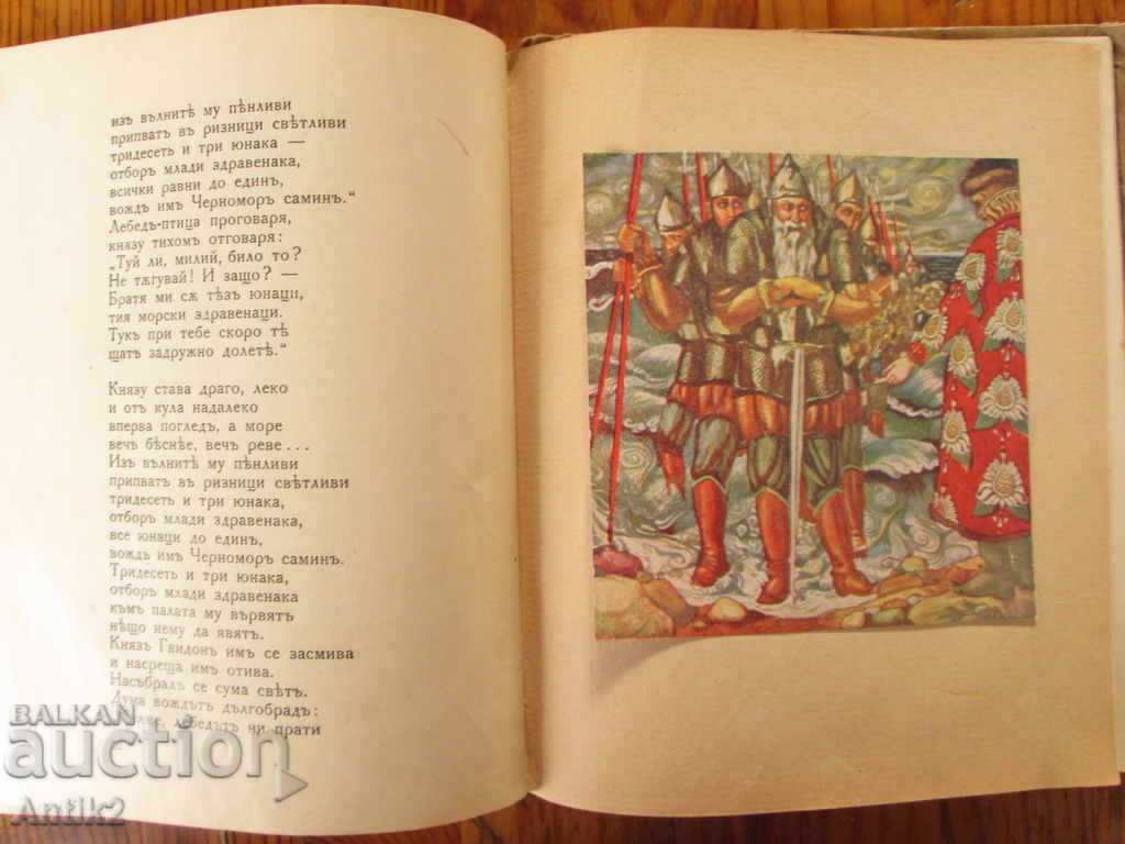 Delivery of 1925 children's book "The Swan Tsar" Pushkin, Hemus Delivery of 1925 children's book "The Swan Tsar" Pushkin, Hemus
