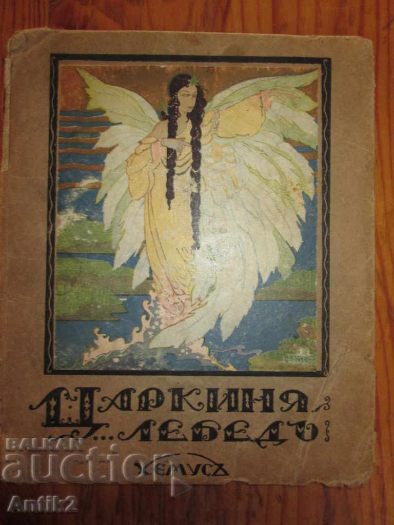 1925г. детска книга "Царкиня лебед " Пушкин, Хемус
