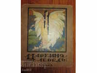 1925 παιδικό βιβλίο "The Tsan Swan" Πούσκιν, Χέμο