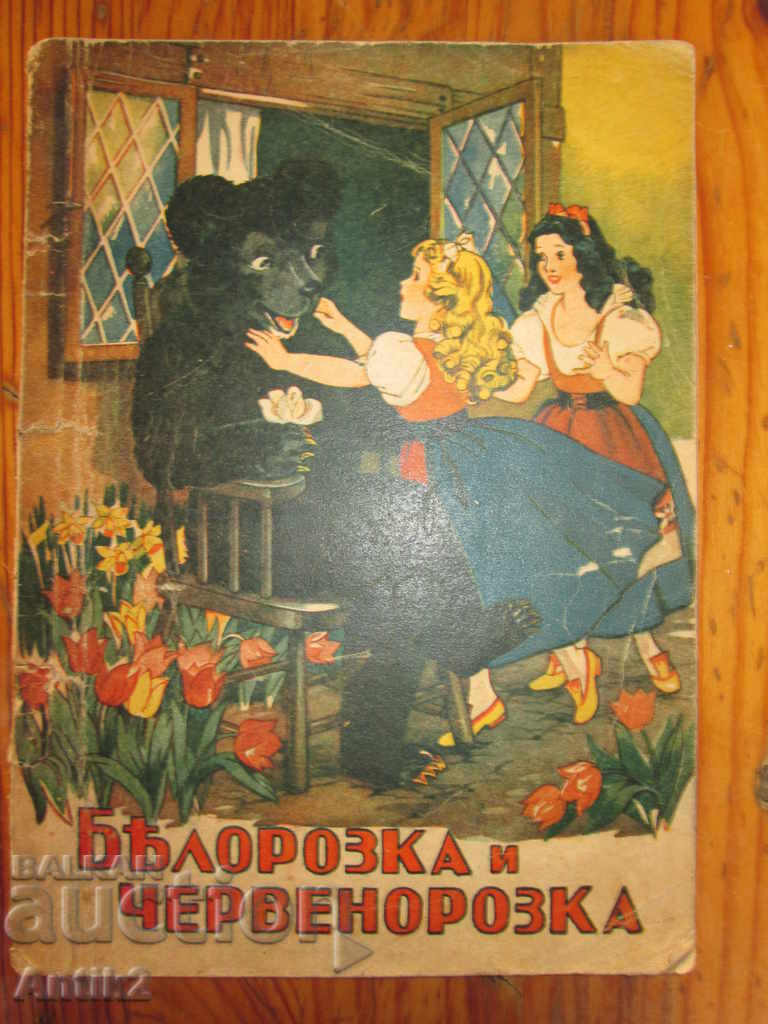 Стара детска книга "Белорозка и  Червенорозка"