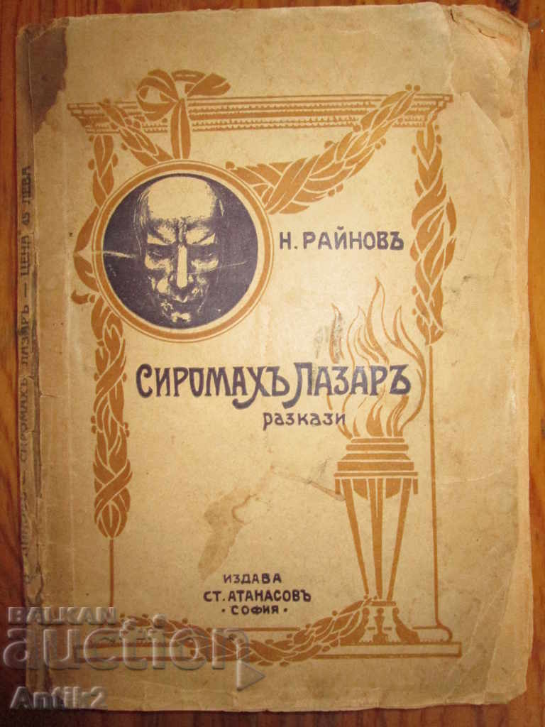 1925г. книга "Сиромах Лазар"Н. Райнов