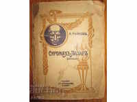 1925. cartea „Săracul Lazăr” de N. Raynov