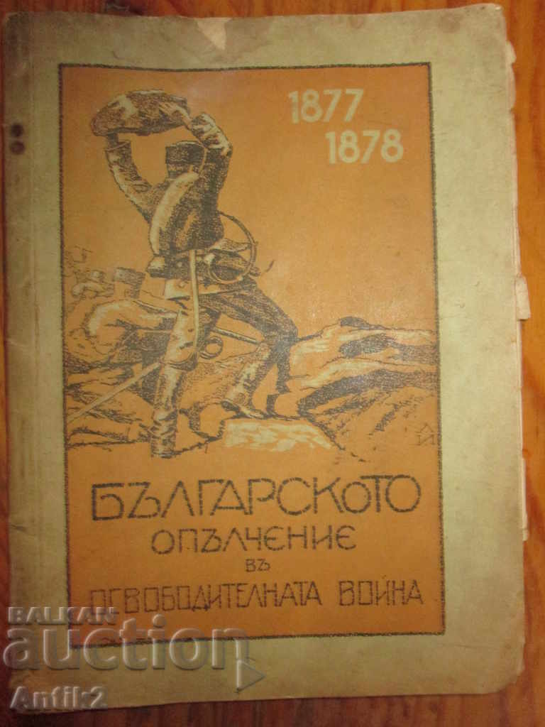 1935. carte "miliția bulgară în războiul de eliberare"