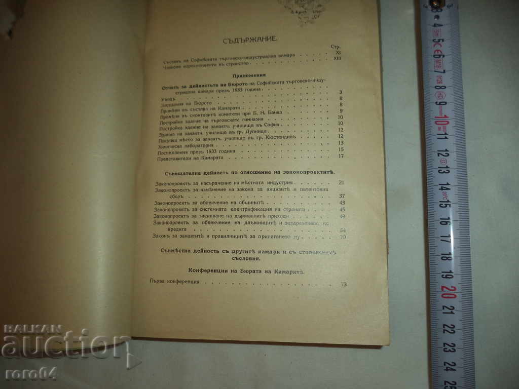 ΒΙΒΛΙΟ ΕΤΟΣ ΕΜΠΟΡΙΚΟΥ ΕΠΙΜΕΛΗΤΗΡΙΟΥ ΚΑΙ ΒΙΟΜΗΧΑΝΙΑΣ ΣΟΦΙΑΣ με τιμή € 148.99 | 291.40 BGN