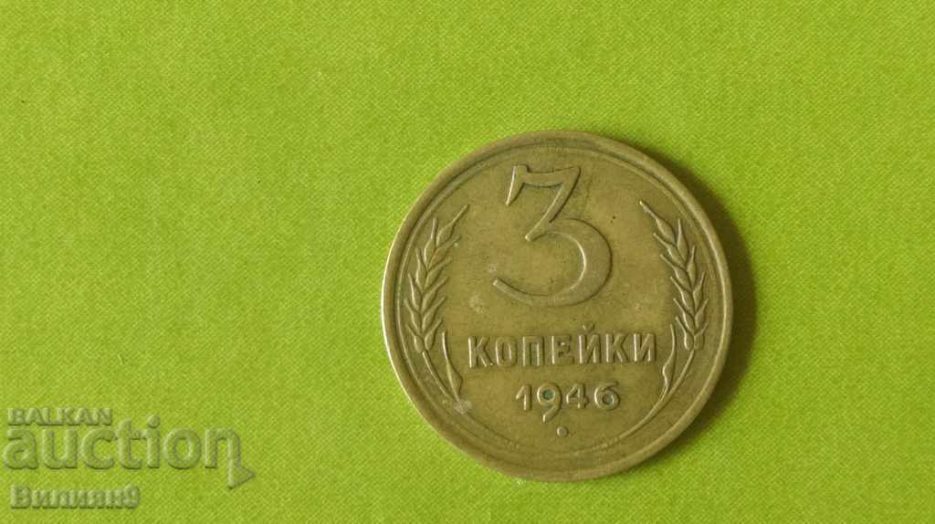 3 kopecks 1946 USSR Excellent