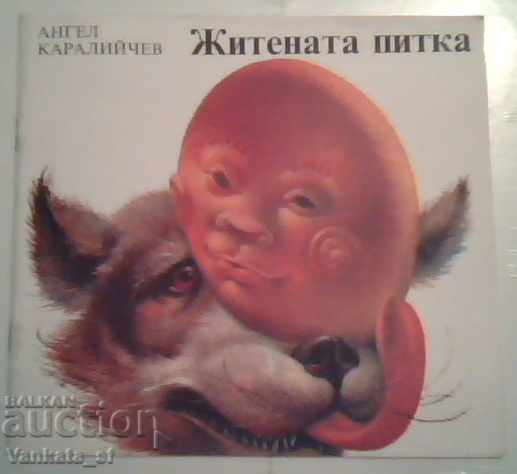 Η σταρένια κουλούρα - Άγγελος Καραλίτσεφ Η σταρένια κουλούρα - Άγγελος Καραλίτσεφ