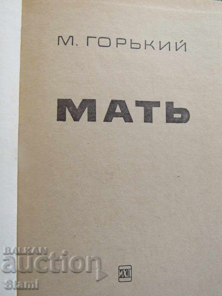 Maxim Gorky - "Mother" with price 7.00 BGN | € 3.58 Maxim Gorky - "Mother" with price 7.00 BGN | € 3.58