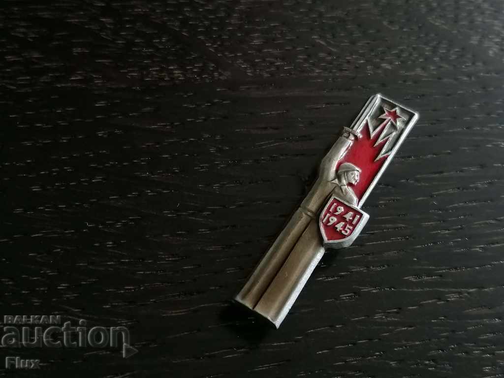 Badge - Russia (USSR) - 1941 - 1945 with price 2.50 BGN | € 1.28