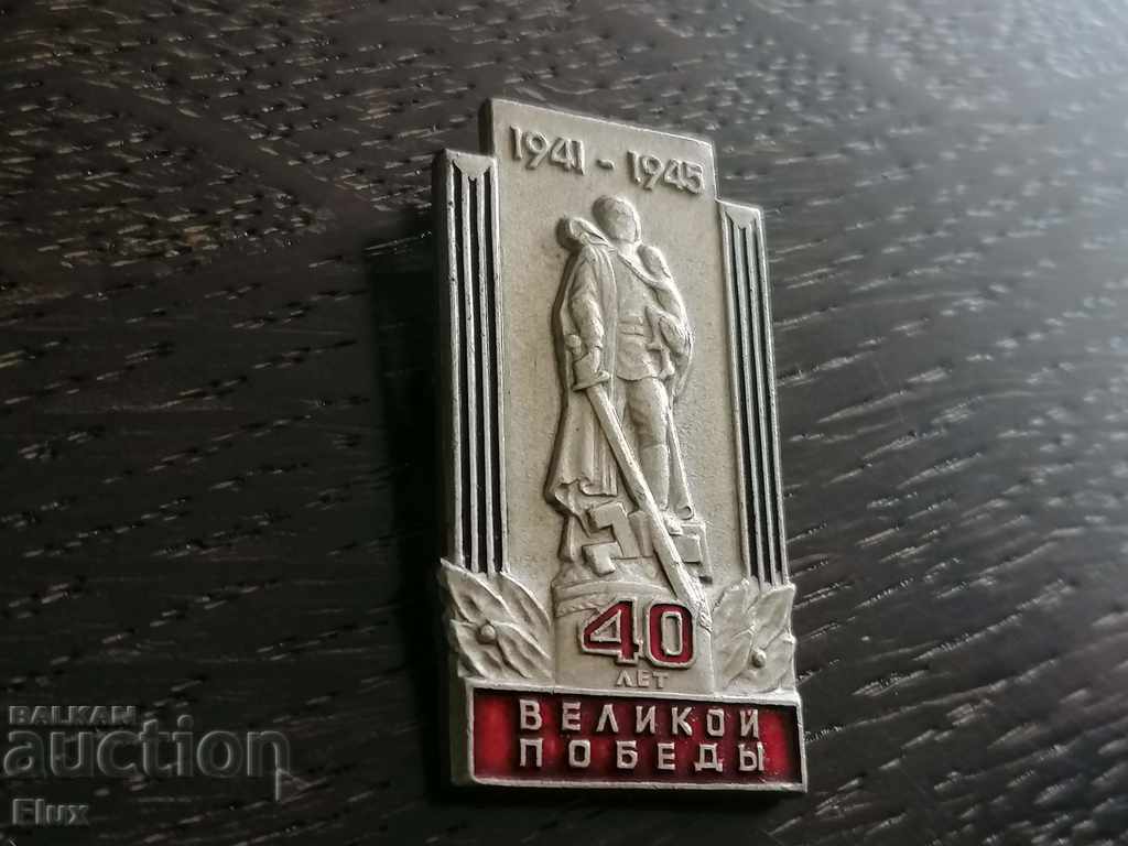 Badge - Russia (USSR) - 1941 - 1945 (40 years) with price 2.50 BGN | € 1.28 Badge - Russia (USSR) - 1941 - 1945 (40 years) with price 2.50 BGN | € 1.28