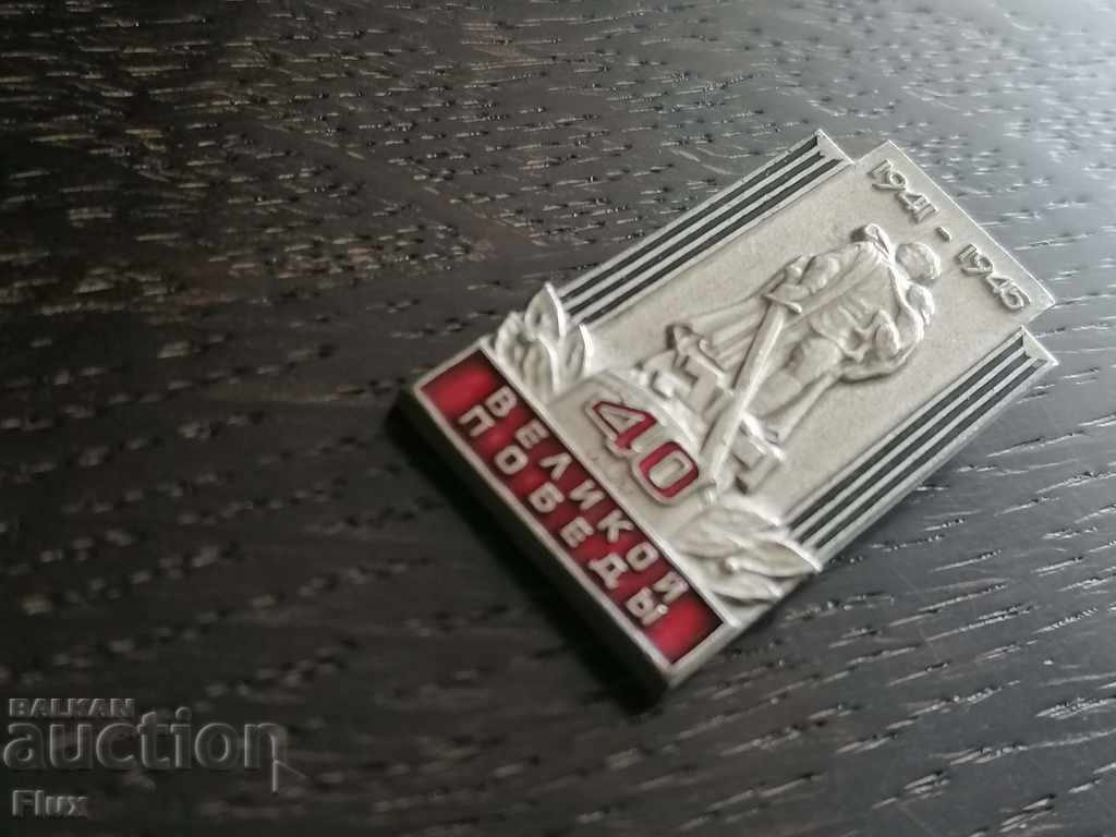 Auction Badge - Russia (USSR) - 1941 - 1945 (40 years) Auction Badge - Russia (USSR) - 1941 - 1945 (40 years)