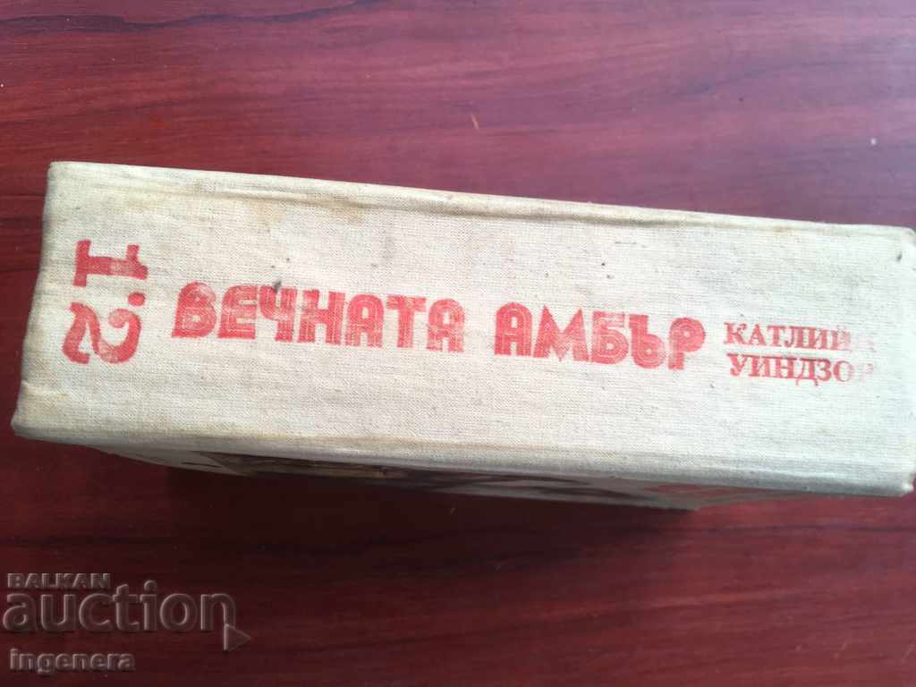 КНИГА-ВЕЧНАТА АМБЪР с цена € 2.05 | 4.01 лв. КНИГА-ВЕЧНАТА АМБЪР с цена € 2.05 | 4.01 лв.