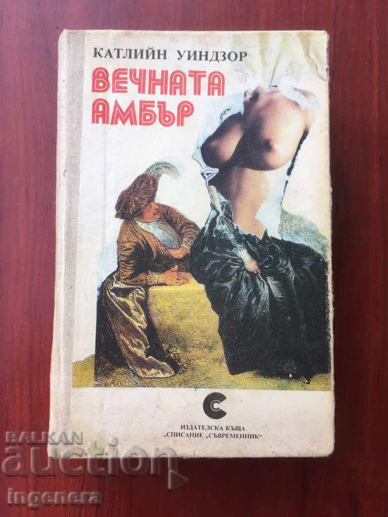 КНИГА-ВЕЧНАТА АМБЪР КНИГА-ВЕЧНАТА АМБЪР