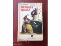 КНИГА-ВЕЧНАТА АМБЪР