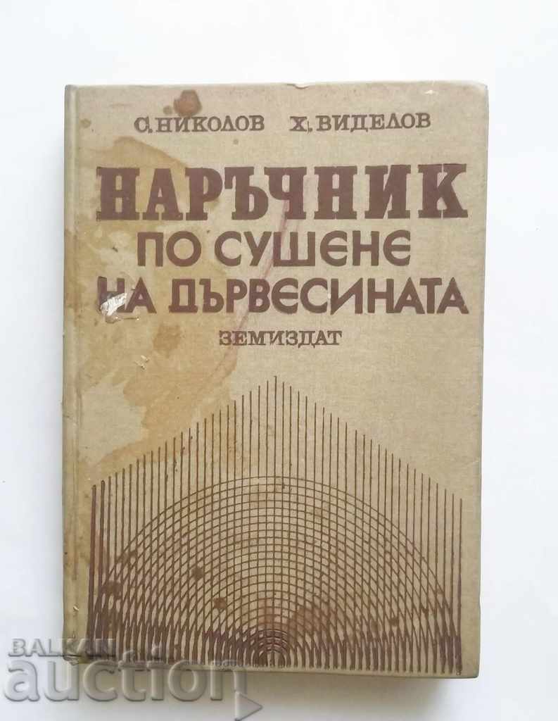 Εγχειρίδιο σχετικά με την ξήρανση του ξύλου - Svilen Nikolov 1987