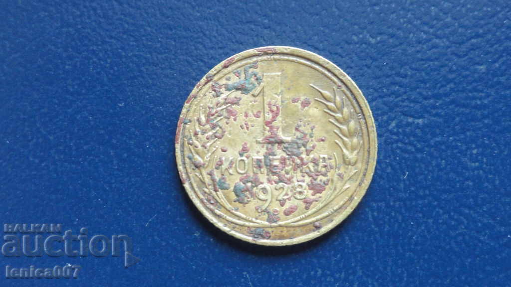 Russia (USSR) 1928 - 1 penny